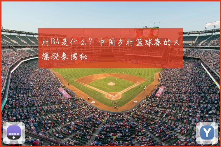 村BA是什么?中国乡村篮球赛的火爆现象揭秘
