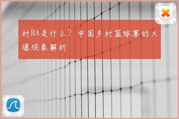 村BA是什么?中国乡村篮球赛的火爆现象解析