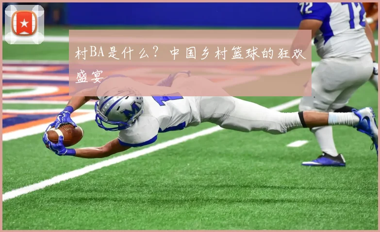 村BA是什么？中国乡村篮球的狂欢盛宴
